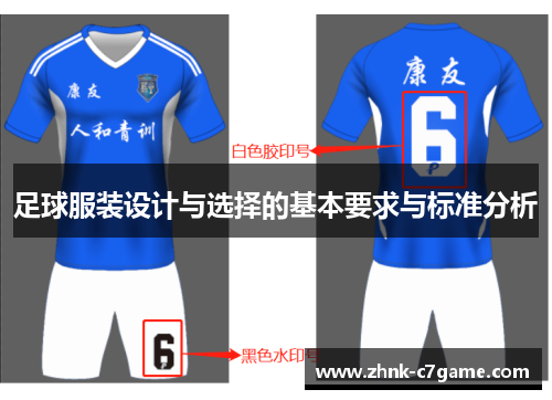 足球服装设计与选择的基本要求与标准分析