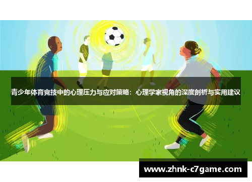 青少年体育竞技中的心理压力与应对策略：心理学家视角的深度剖析与实用建议