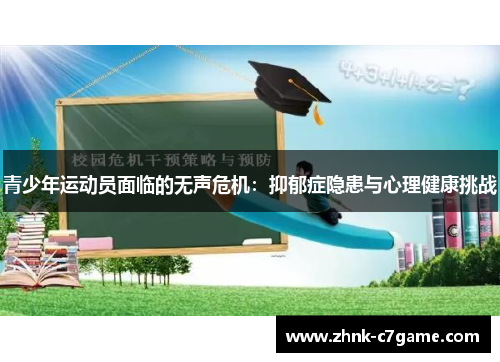 青少年运动员面临的无声危机：抑郁症隐患与心理健康挑战
