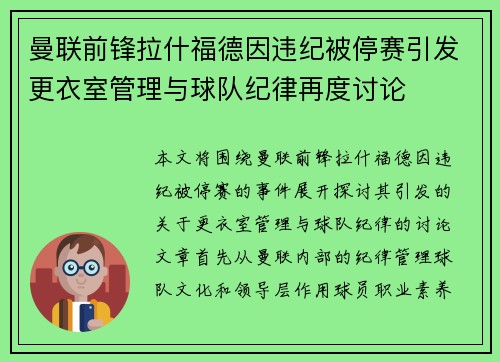 曼联前锋拉什福德因违纪被停赛引发更衣室管理与球队纪律再度讨论