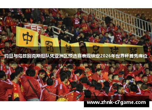 约旦与乌兹别克斯坦队凭亚洲区预选赛表现锁定2026年世界杯首秀席位