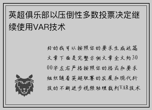 英超俱乐部以压倒性多数投票决定继续使用VAR技术