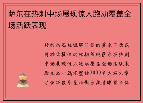 萨尔在热刺中场展现惊人跑动覆盖全场活跃表现