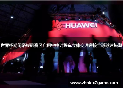 世界杯期间洛杉矶赛区启用空中计程车立体交通迎接全球球迷热潮