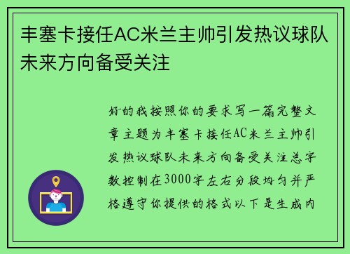 丰塞卡接任AC米兰主帅引发热议球队未来方向备受关注