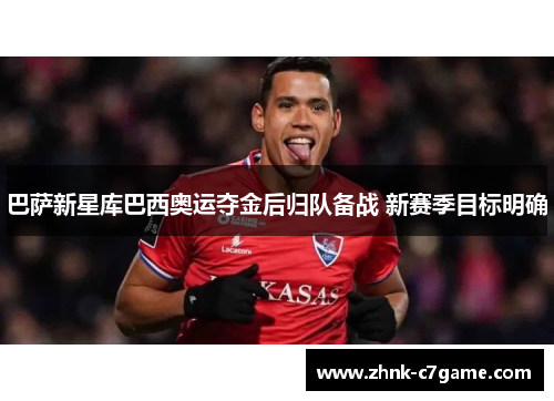 巴萨新星库巴西奥运夺金后归队备战 新赛季目标明确