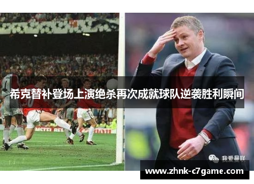 希克替补登场上演绝杀再次成就球队逆袭胜利瞬间