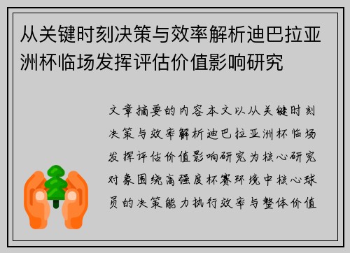 从关键时刻决策与效率解析迪巴拉亚洲杯临场发挥评估价值影响研究