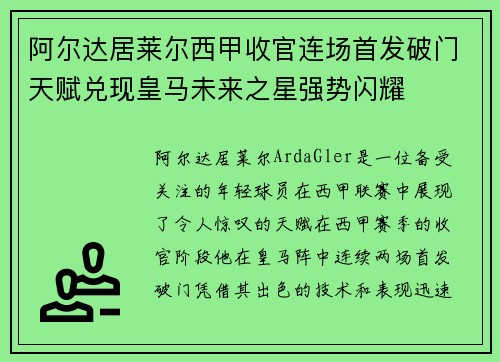 阿尔达居莱尔西甲收官连场首发破门天赋兑现皇马未来之星强势闪耀