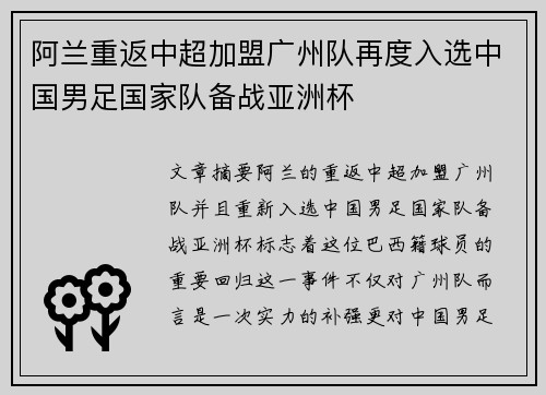 阿兰重返中超加盟广州队再度入选中国男足国家队备战亚洲杯