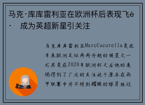 马克·库库雷利亚在欧洲杯后表现飞跃成为英超新星引关注