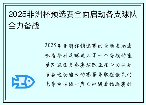 2025非洲杯预选赛全面启动各支球队全力备战