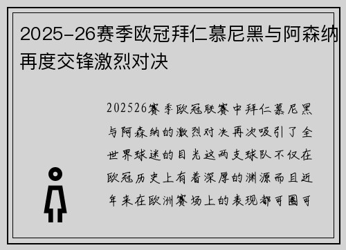 2025-26赛季欧冠拜仁慕尼黑与阿森纳再度交锋激烈对决