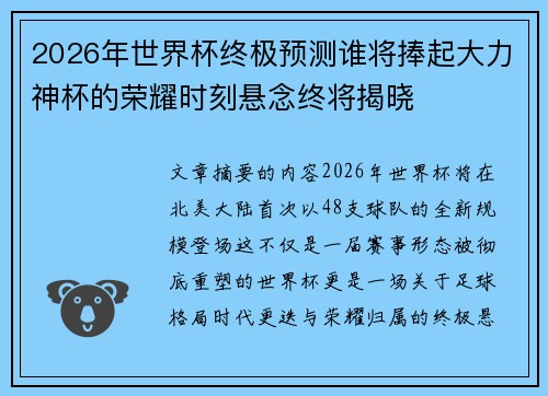 2026年世界杯终极预测谁将捧起大力神杯的荣耀时刻悬念终将揭晓