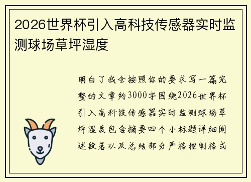 2026世界杯引入高科技传感器实时监测球场草坪湿度