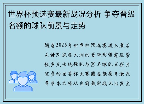 世界杯预选赛最新战况分析 争夺晋级名额的球队前景与走势