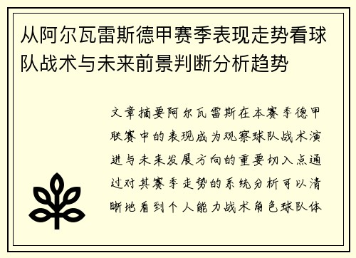 从阿尔瓦雷斯德甲赛季表现走势看球队战术与未来前景判断分析趋势