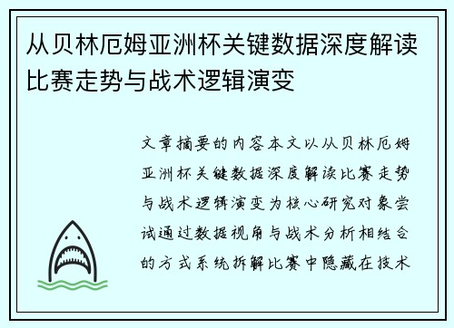 从贝林厄姆亚洲杯关键数据深度解读比赛走势与战术逻辑演变