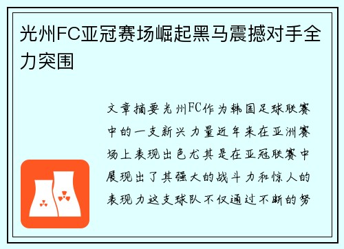 光州FC亚冠赛场崛起黑马震撼对手全力突围