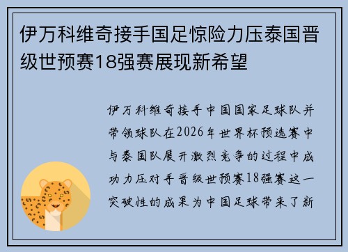 伊万科维奇接手国足惊险力压泰国晋级世预赛18强赛展现新希望