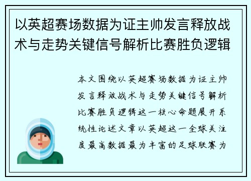 以英超赛场数据为证主帅发言释放战术与走势关键信号解析比赛胜负逻辑