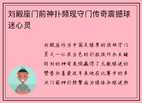 刘殿座门前神扑频现守门传奇震撼球迷心灵