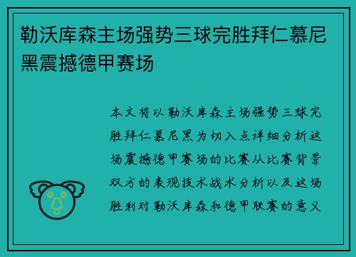 勒沃库森主场强势三球完胜拜仁慕尼黑震撼德甲赛场