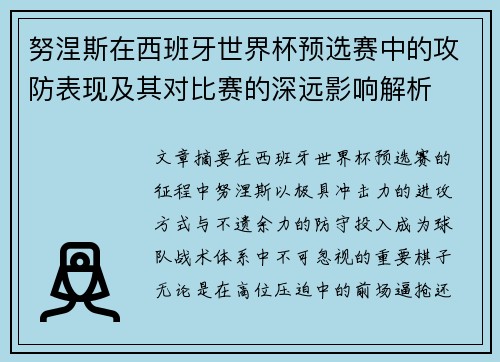 努涅斯在西班牙世界杯预选赛中的攻防表现及其对比赛的深远影响解析