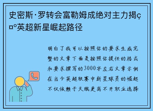 史密斯·罗转会富勒姆成绝对主力揭示英超新星崛起路径