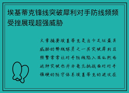埃基蒂克锋线突破犀利对手防线频频受挫展现超强威胁
