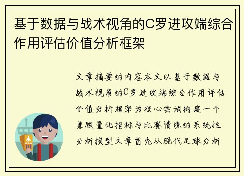 基于数据与战术视角的C罗进攻端综合作用评估价值分析框架