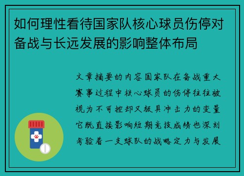 如何理性看待国家队核心球员伤停对备战与长远发展的影响整体布局