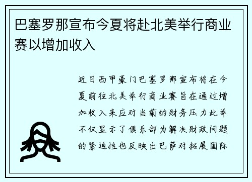 巴塞罗那宣布今夏将赴北美举行商业赛以增加收入