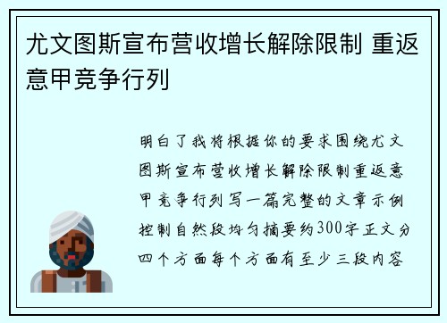 尤文图斯宣布营收增长解除限制 重返意甲竞争行列