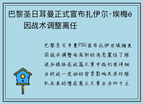 巴黎圣日耳曼正式宣布扎伊尔·埃梅里因战术调整离任