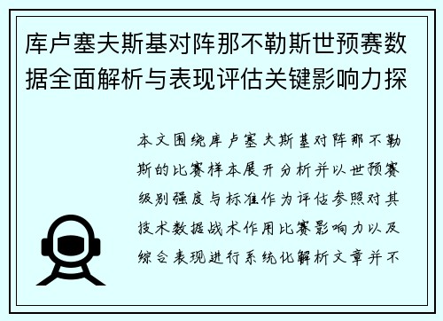 库卢塞夫斯基对阵那不勒斯世预赛数据全面解析与表现评估关键影响力探讨