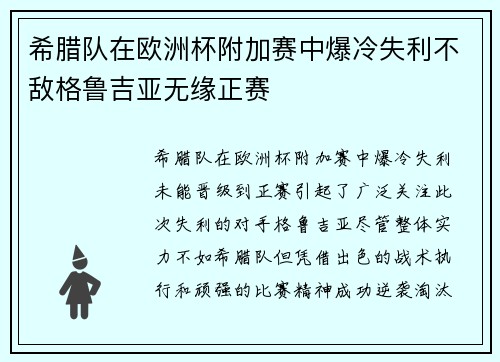 希腊队在欧洲杯附加赛中爆冷失利不敌格鲁吉亚无缘正赛