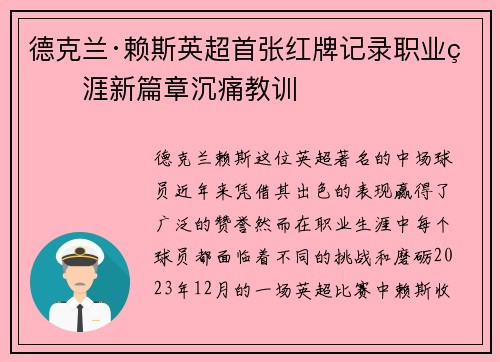 德克兰·赖斯英超首张红牌记录职业生涯新篇章沉痛教训