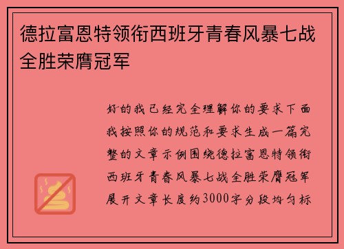 德拉富恩特领衔西班牙青春风暴七战全胜荣膺冠军