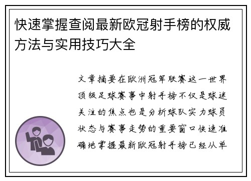 快速掌握查阅最新欧冠射手榜的权威方法与实用技巧大全
