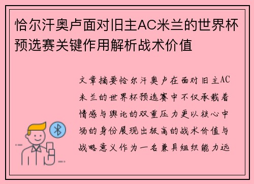 恰尔汗奥卢面对旧主AC米兰的世界杯预选赛关键作用解析战术价值