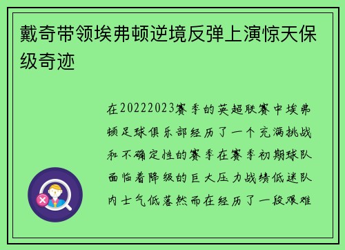戴奇带领埃弗顿逆境反弹上演惊天保级奇迹
