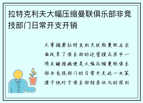 拉特克利夫大幅压缩曼联俱乐部非竞技部门日常开支开销