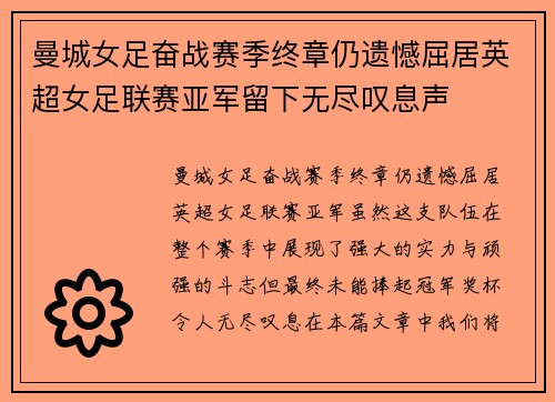 曼城女足奋战赛季终章仍遗憾屈居英超女足联赛亚军留下无尽叹息声