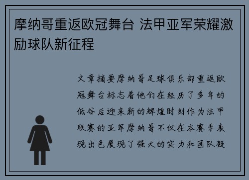 摩纳哥重返欧冠舞台 法甲亚军荣耀激励球队新征程