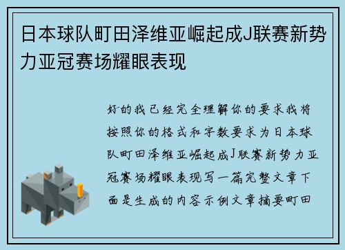 日本球队町田泽维亚崛起成J联赛新势力亚冠赛场耀眼表现