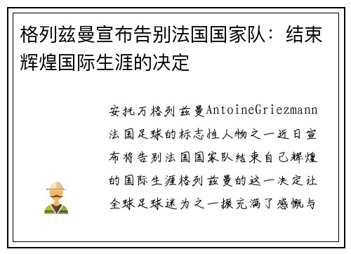 格列兹曼宣布告别法国国家队：结束辉煌国际生涯的决定