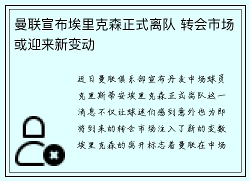 曼联宣布埃里克森正式离队 转会市场或迎来新变动