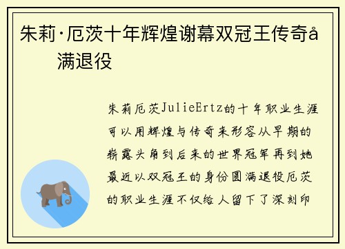 朱莉·厄茨十年辉煌谢幕双冠王传奇圆满退役