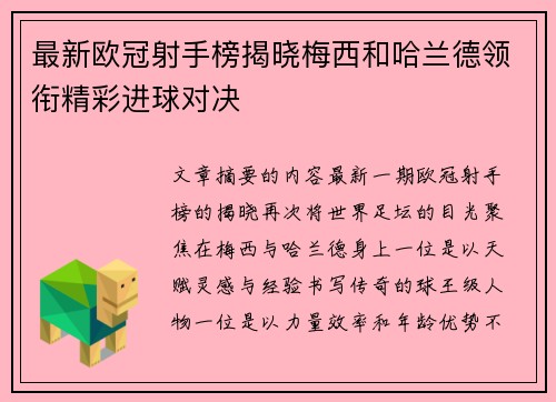 最新欧冠射手榜揭晓梅西和哈兰德领衔精彩进球对决